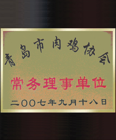 青島市肉雞協會會員單位